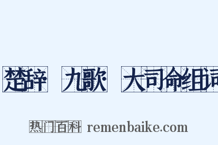 楚辞·九歌·大司命组词是什么意思的图片